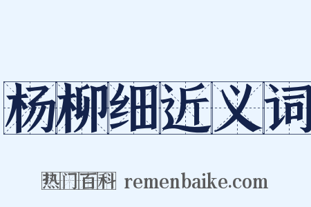 杨柳细近义词是什么意思的图片